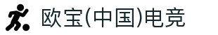 OB·欧宝(中国)电竞股份有限公司官方网站-电竞行业引领者