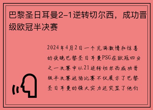 巴黎圣日耳曼2-1逆转切尔西，成功晋级欧冠半决赛