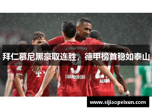 拜仁慕尼黑豪取连胜，德甲榜首稳如泰山