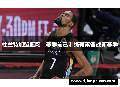 杜兰特加盟篮网：赛季前已训练有素备战新赛季