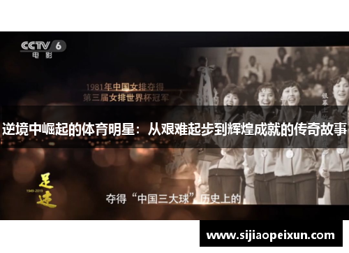 逆境中崛起的体育明星：从艰难起步到辉煌成就的传奇故事