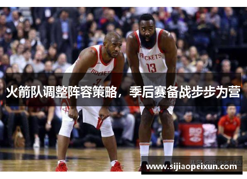 火箭队调整阵容策略，季后赛备战步步为营