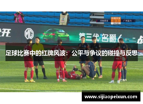足球比赛中的红牌风波：公平与争议的碰撞与反思