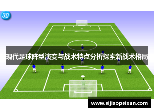 现代足球阵型演变与战术特点分析探索新战术格局