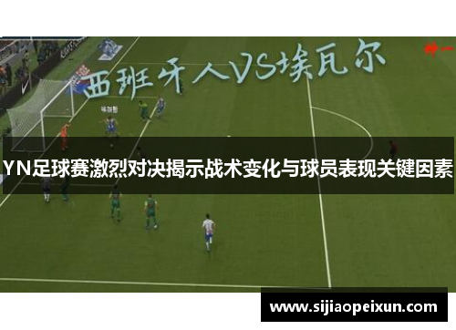 YN足球赛激烈对决揭示战术变化与球员表现关键因素