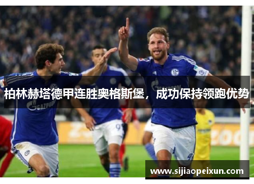 柏林赫塔德甲连胜奥格斯堡，成功保持领跑优势