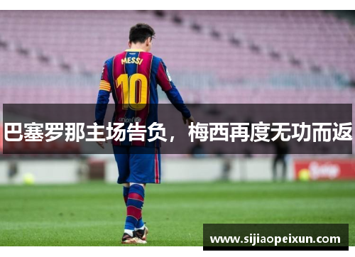 巴塞罗那主场告负，梅西再度无功而返