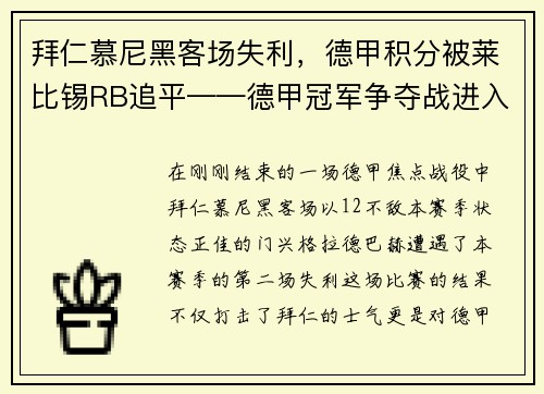 拜仁慕尼黑客场失利，德甲积分被莱比锡RB追平——德甲冠军争夺战进入白热化