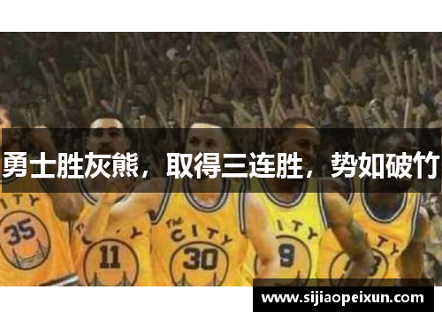勇士胜灰熊，取得三连胜，势如破竹