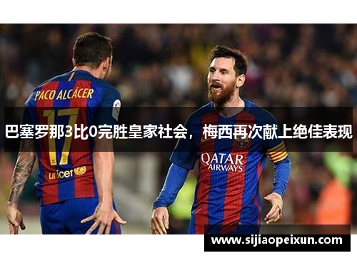 巴塞罗那3比0完胜皇家社会，梅西再次献上绝佳表现