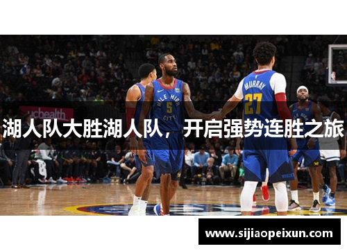 湖人队大胜湖人队，开启强势连胜之旅