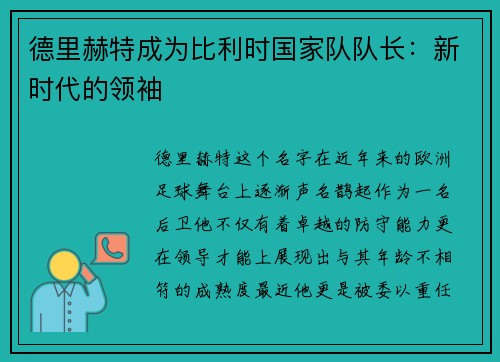 德里赫特成为比利时国家队队长：新时代的领袖