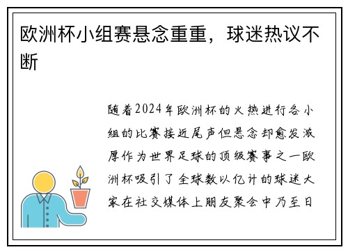 欧洲杯小组赛悬念重重，球迷热议不断