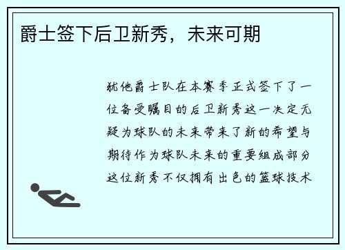爵士签下后卫新秀，未来可期