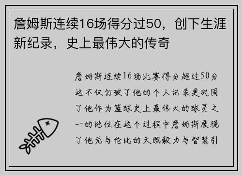 詹姆斯连续16场得分过50，创下生涯新纪录，史上最伟大的传奇