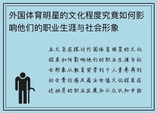 外国体育明星的文化程度究竟如何影响他们的职业生涯与社会形象