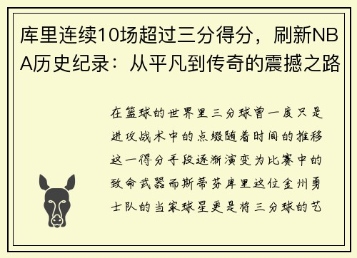 库里连续10场超过三分得分，刷新NBA历史纪录：从平凡到传奇的震撼之路