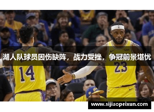 湖人队球员因伤缺阵，战力受挫，争冠前景堪忧