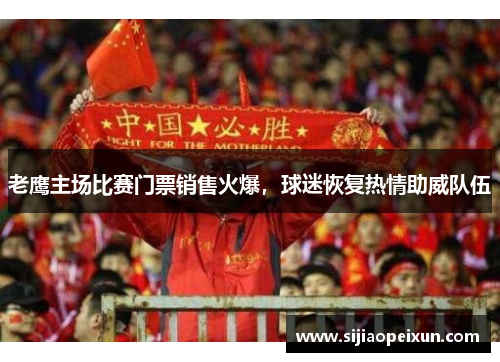 老鹰主场比赛门票销售火爆，球迷恢复热情助威队伍
