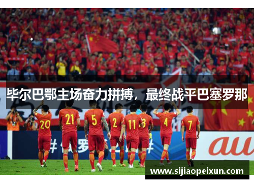毕尔巴鄂主场奋力拼搏，最终战平巴塞罗那