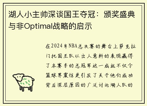 湖人小主帅深谈国王夺冠：颁奖盛典与非Optimal战略的启示