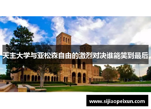天主大学与亚松森自由的激烈对决谁能笑到最后