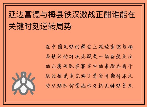延边富德与梅县铁汉激战正酣谁能在关键时刻逆转局势