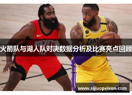火箭队与湖人队对决数据分析及比赛亮点回顾