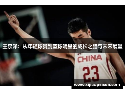 王泉泽：从年轻球员到篮球明星的成长之路与未来展望
