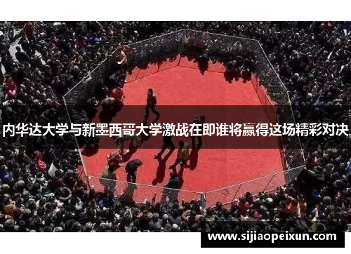 内华达大学与新墨西哥大学激战在即谁将赢得这场精彩对决