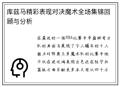 库兹马精彩表现对决魔术全场集锦回顾与分析