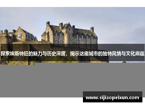 探索埃斯特旺的魅力与历史深度，揭示这座城市的独特风情与文化底蕴