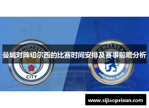 曼城对阵切尔西的比赛时间安排及赛事前瞻分析